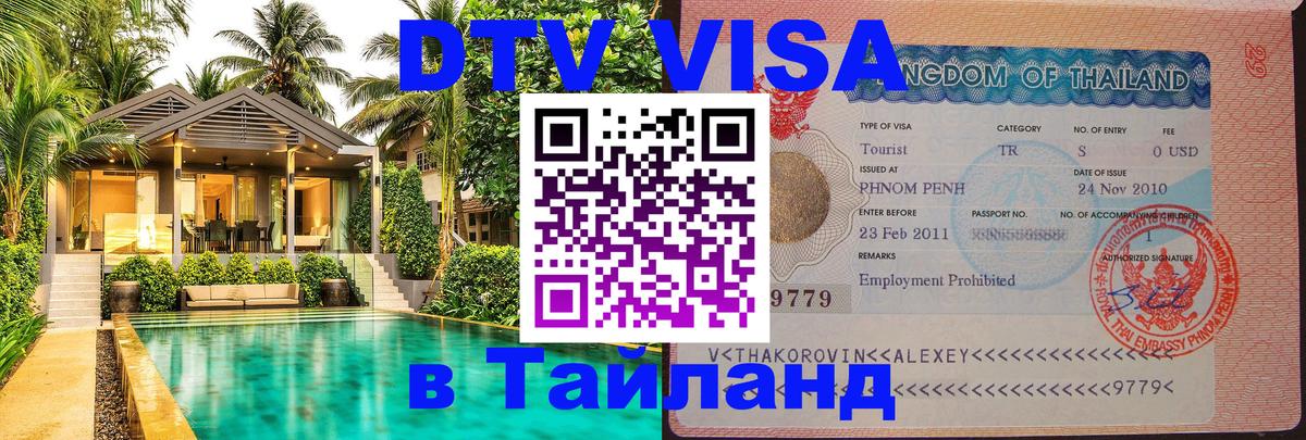 Стоимость и условия DTV визы — оформление в Таиланд под ключ - Сараево 